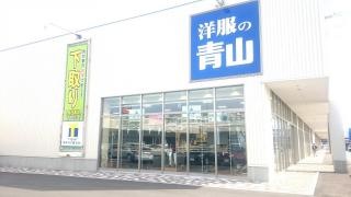 洋服の青山　アクロスプラザ盛岡みたけ店