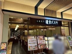 鎌倉パスタ　イオンモール東浦店