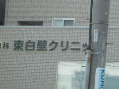おなか内科　東白壁クリニック