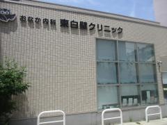 おなか内科　東白壁クリニック