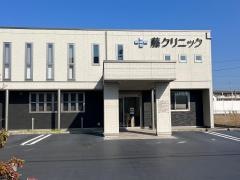 藤クリニック