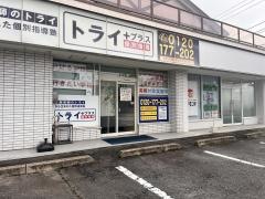 個別指導塾トライプラス 水戸元台町校