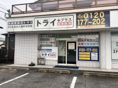 個別指導塾トライプラス　水戸元台町校