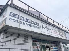 個別指導塾トライプラス　水戸元台町校