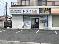 個別指導塾トライプラス　水戸元台町校