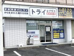 個別指導塾トライプラス　水戸元台町校