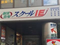 個別指導塾のスクールＩＥ　小竹向原校