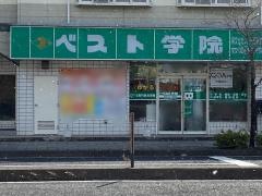 ベスト学院　県文化センター前教室