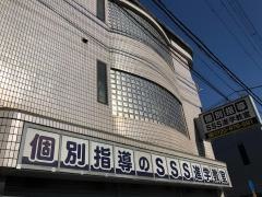 ＳＳＳ進学教室　城東古市校