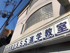 ＳＳＳ進学教室　城東古市校