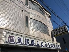 ＳＳＳ進学教室　城東古市校
