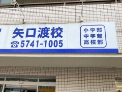 英才個別学院　矢口渡校
