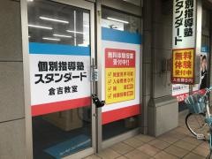 個別指導塾スタンダード　倉吉教室