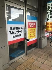 個別指導塾スタンダード　倉吉教室