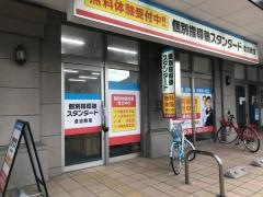 個別指導塾スタンダード　倉吉教室
