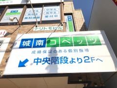 個別指導塾の城南コベッツ　仁戸名教室