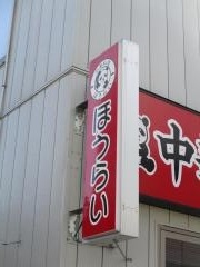 蓬莱