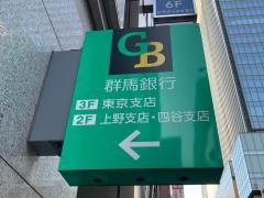 群馬銀行　四谷支店