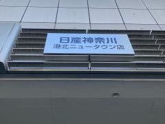 日産神奈川　港北ニュータウン店