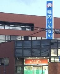 稚内信用金庫南支店
