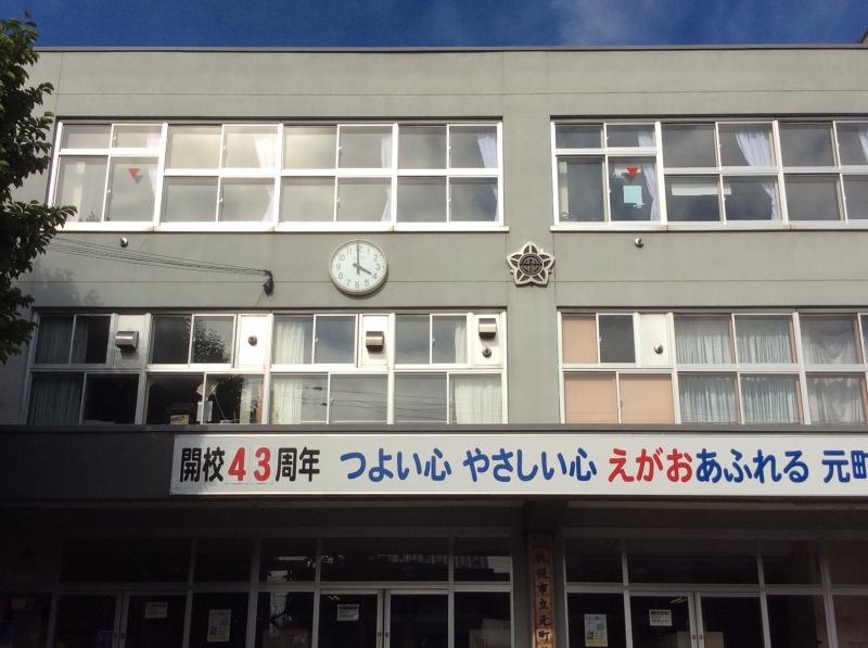元町北小学校