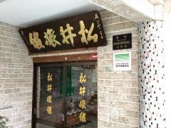 松井旅館