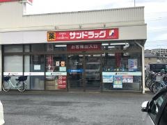 サンドラッグ　けやき台店