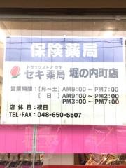 ドラッグストアセキ堀の内町店
