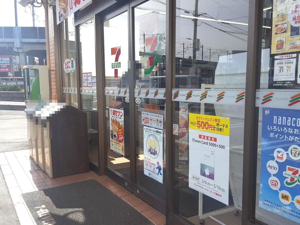 セブンイレブン浦和白幡6丁目店