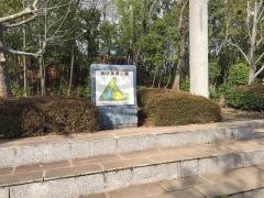 御伊勢塚公園