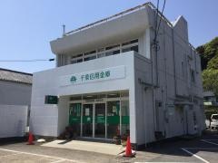 千葉信用金庫東金支店