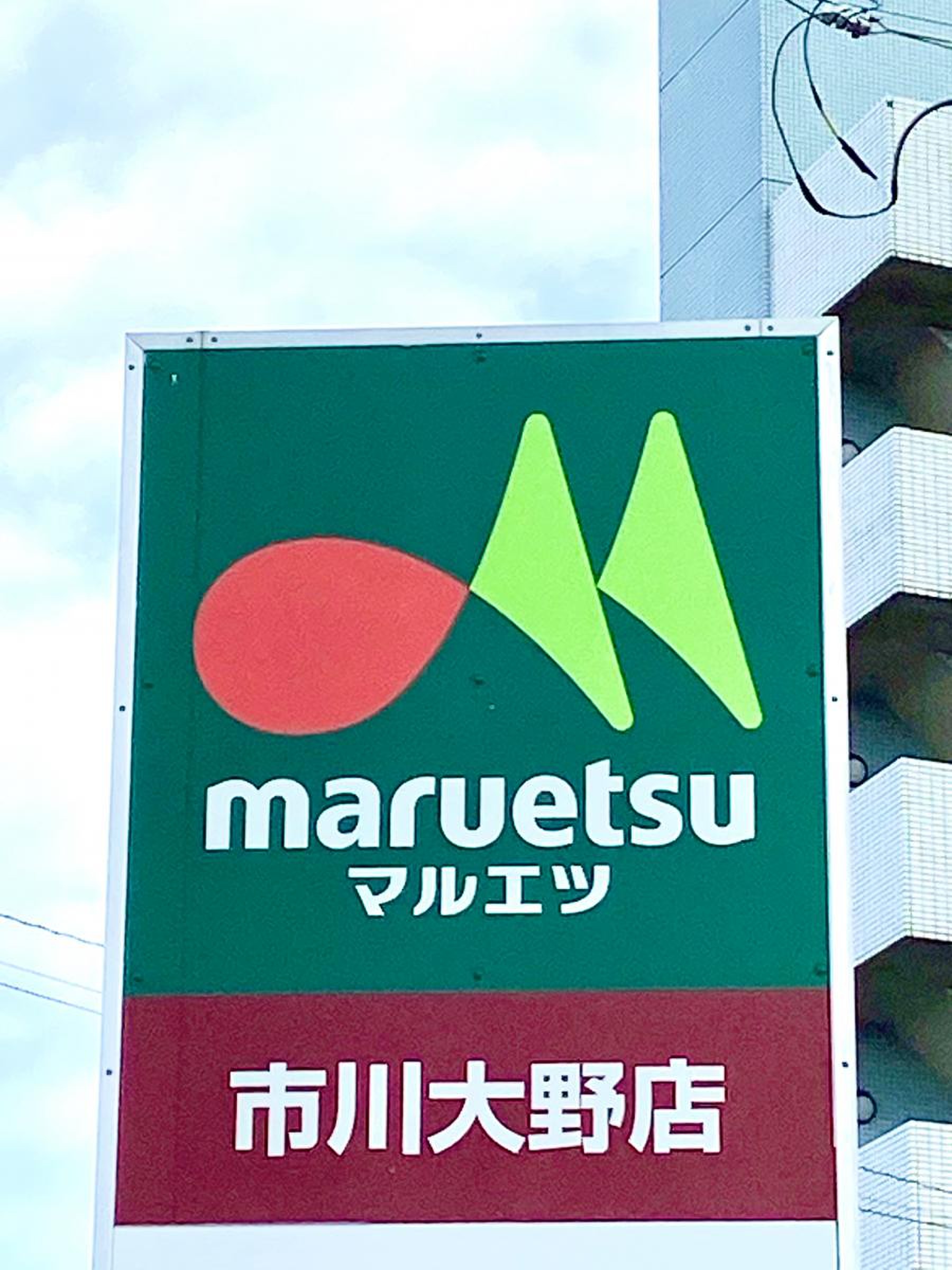 マルエツ 市川 大野 店
