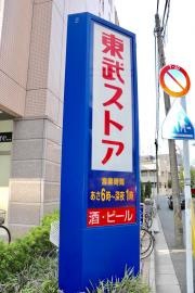 東武ストア業平店