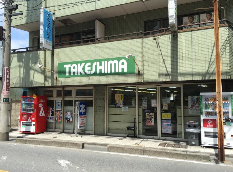竹島書店高砂店の店舗正面外観
