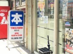 竹島書店高砂店