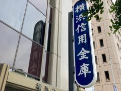 横浜信用金庫本店