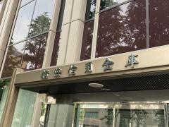 横浜信用金庫本店