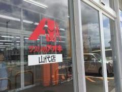 クスリのアオキ　山代店