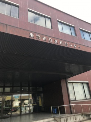 エンタメール 東海市立文化センター 東海市横須賀町