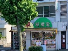 稲葉堂書店