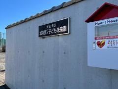 城東第2子ども未来園