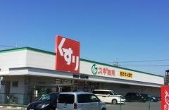 スギ薬局　末永店