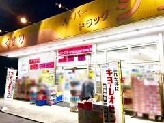 スーパードラッグシグマ八尾店