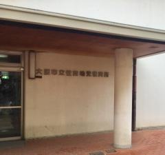 住吉乳児保育所