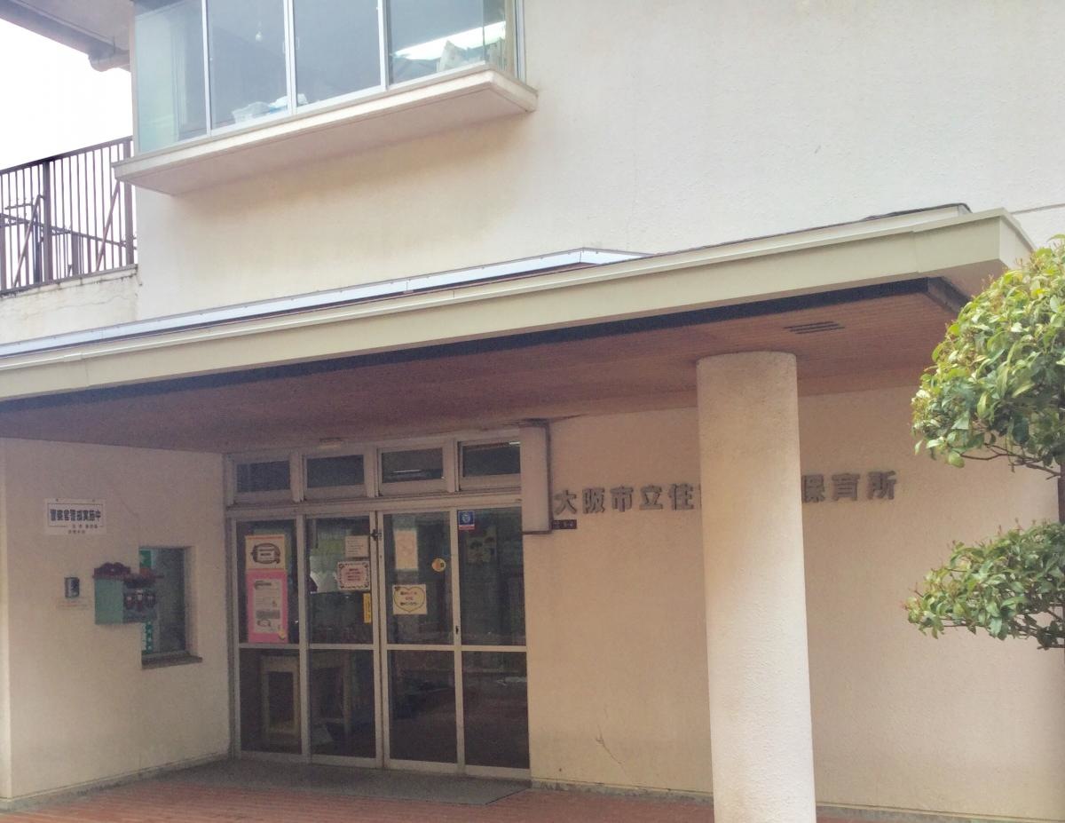 住吉乳児保育所