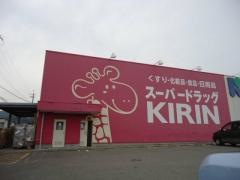 スーパードラッグキリン西脇店