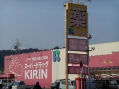 スーパードラッグキリン西脇店