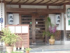 丸井旅館