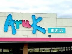 アルク南浜店