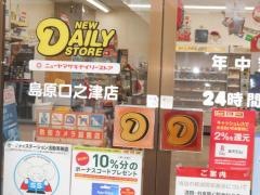 ヤマザキデイリーストアー　島原口之津店